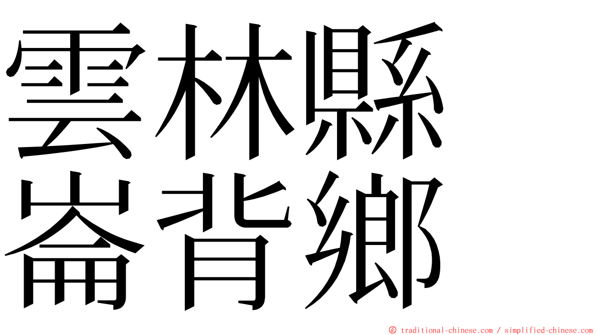 雲林縣　崙背鄉 ming font